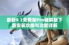 最新9 1免费版Pro破解版下载安装攻略与功能详解