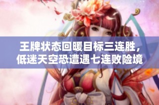 王牌状态回暖目标三连胜，低迷天空恐遭遇七连败险境