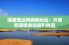 淘宝推出网游新玩法：开局即满级幸运值引热潮