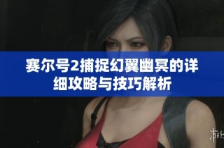 赛尔号2捕捉幻翼幽冥的详细攻略与技巧解析