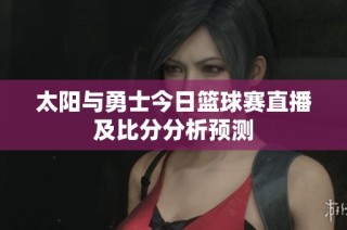 太阳与勇士今日篮球赛直播及比分分析预测