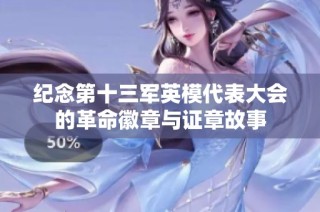 纪念第十三军英模代表大会的革命徽章与证章故事