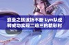 浪漫之旅波折不断 Lyn队逆转成功实现二追三的精彩时刻