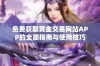 免费获取黄金交易网站APP的全面指南与使用技巧