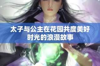 太子与公主在花园共度美好时光的浪漫故事