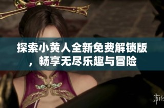 探索小黄人全新免费解锁版，畅享无尽乐趣与冒险