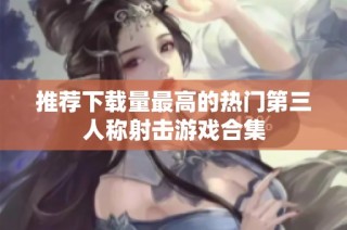 推荐下载量最高的热门第三人称射击游戏合集