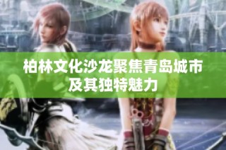 柏林文化沙龙聚焦青岛城市及其独特魅力