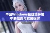 中国Windows在自然环境中的应用与发展探讨