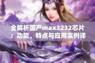 全解析国产max3232芯片：功能、特点与应用实例详解