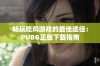 畅玩吃鸡游戏的最佳途径：PUBG正版下载指南