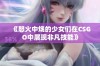 《怒火中烧的少女们在CSGO中展现非凡技能》