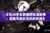 《与26岁女房客的生活故事：温馨与成长交织的岁月》