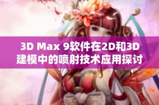 3D Max 9软件在2D和3D建模中的喷射技术应用探讨