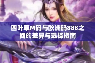 四叶草M码与欧洲码888之间的差异与选择指南