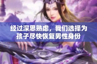 经过深思熟虑，我们选择为孩子尽快恢复男性身份