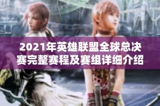 2021年英雄联盟全球总决赛完整赛程及赛组详细介绍