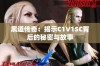 黑道传奇：揭示C1V1SC背后的秘密与故事