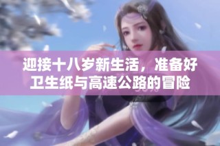 迎接十八岁新生活，准备好卫生纸与高速公路的冒险
