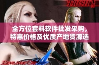 全方位套料软件批发采购，特惠价格及优质产地货源选择