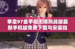 拳皇97金手指无限挑战版最新手机版免费下载与安装指南