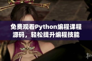 免费观看Python编程课程源码，轻松提升编程技能