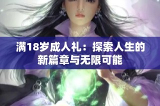 满18岁成人礼：探索人生的新篇章与无限可能