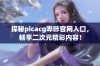 探秘picacg哔咔官网入口，畅享二次元精彩内容！