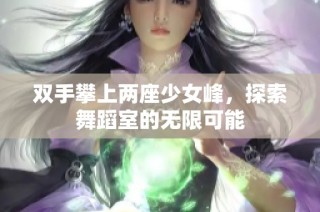 双手攀上两座少女峰，探索舞蹈室的无限可能