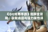 《QQ炫舞手游》翅膀全攻略：获取途径与强力属性详解秘籍