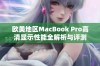 欧美地区MacBook Pro高清显示性能全解析与评测