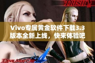 Vivo专属黄金软件下载3.3版本全新上线，快来体验吧