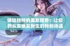 体验独特的美发服务：让您的头发焕发新生的特别待遇