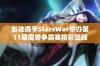 影驰携手StarsWar举办第11届魔兽争霸赛精彩回顾