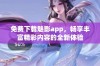 免费下载魅影app，畅享丰富精彩内容的全新体验