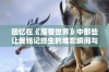 回忆在《魔兽世界》中那些让我铭记终生的难忘瞬间与故事