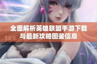 全面解析英雄联盟手游下载与最新攻略图鉴信息