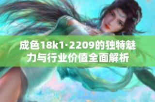 成色18k1·2209的独特魅力与行业价值全面解析