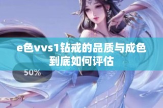 e色vvs1钻戒的品质与成色到底如何评估