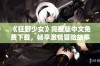 《狂野少女》完整版中文免费下载，畅享激情冒险故事