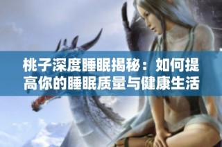 桃子深度睡眠揭秘：如何提高你的睡眠质量与健康生活