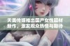 天美传媒推出国产女性题材新作，激发观众热情与期待