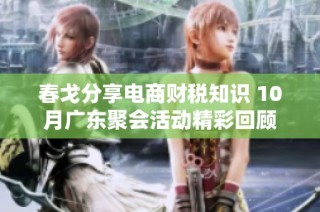 春戈分享电商财税知识 10月广东聚会活动精彩回顾