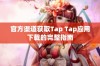 官方渠道获取Tap Tap应用下载的完整指南