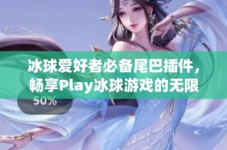 冰球爱好者必备尾巴插件，畅享Play冰球游戏的无限乐趣