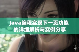 Java编程实现下一页功能的详细解析与实例分享