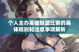 个人主办英雄联盟比赛的具体规则和注意事项解析