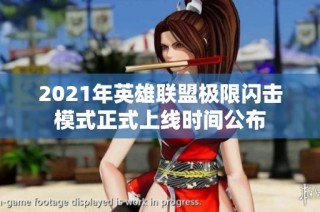 2021年英雄联盟极限闪击模式正式上线时间公布