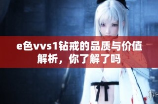 e色vvs1钻戒的品质与价值解析，你了解了吗