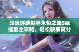 暖暖环游世界永恒之城S级搭配全攻略，轻松获取高分技巧